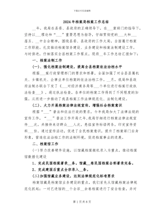 2024年档案局档案工作总结