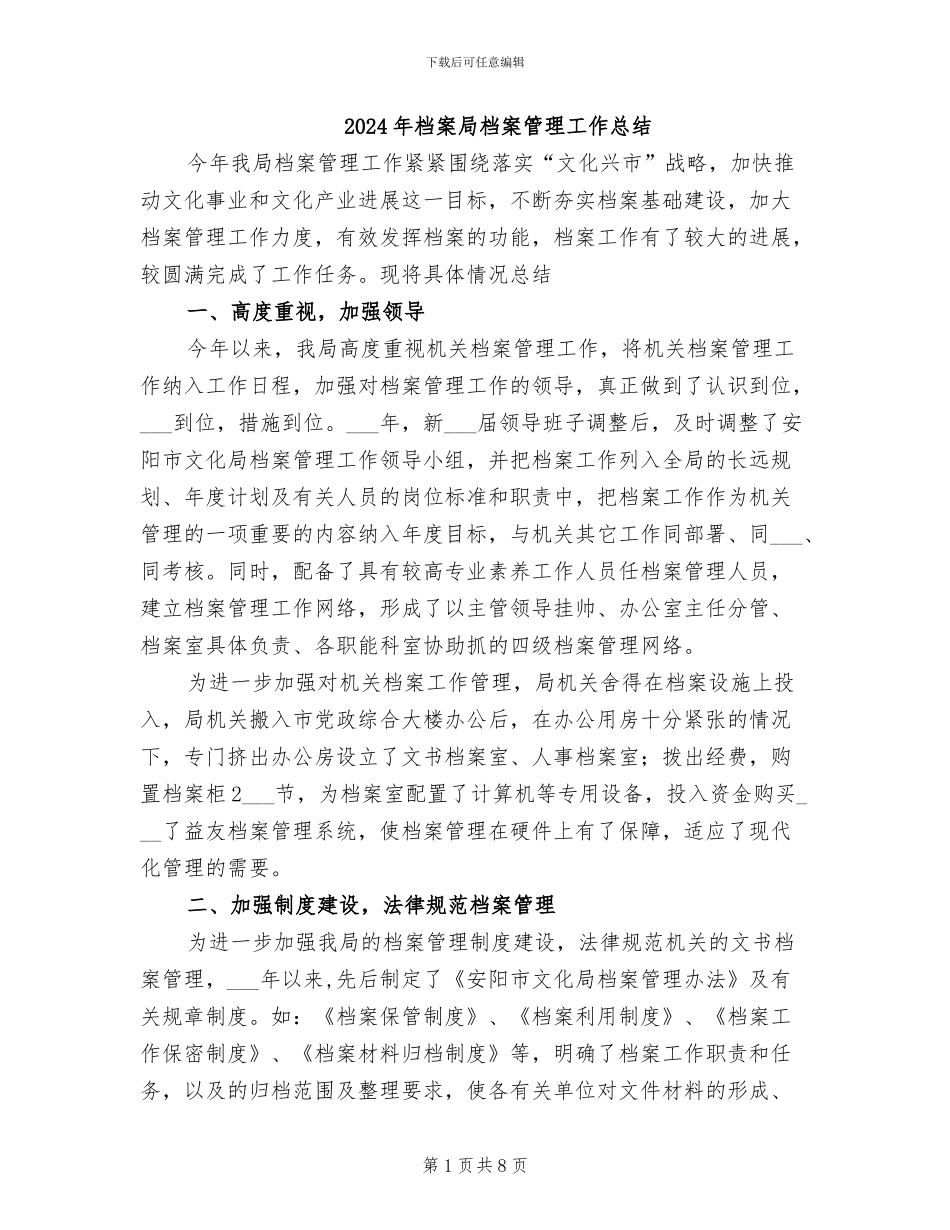 2024年档案局档案管理工作总结_第1页