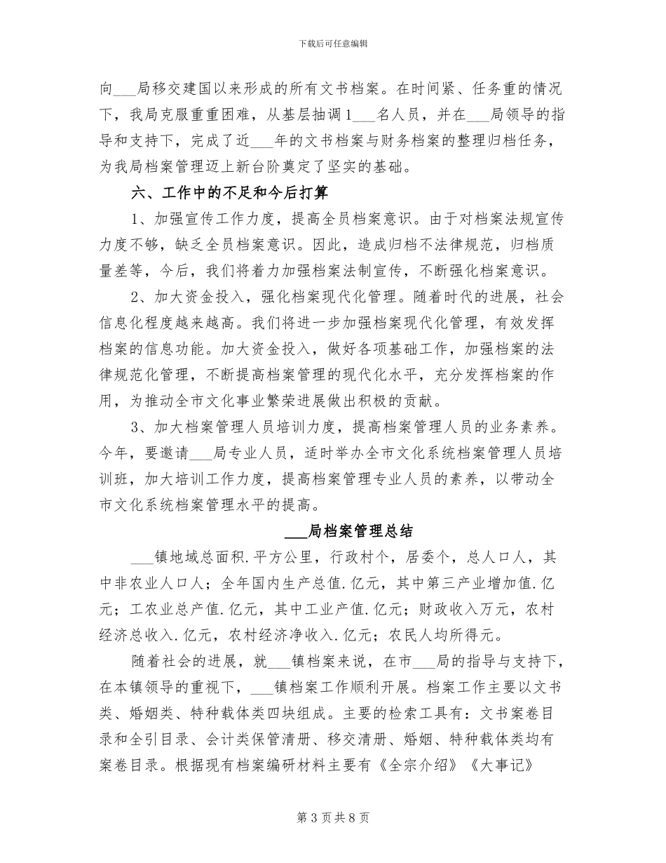 2024年档案局档案管理工作总结_第3页
