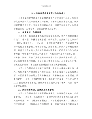 2024年档案局档案管理工作总结范文