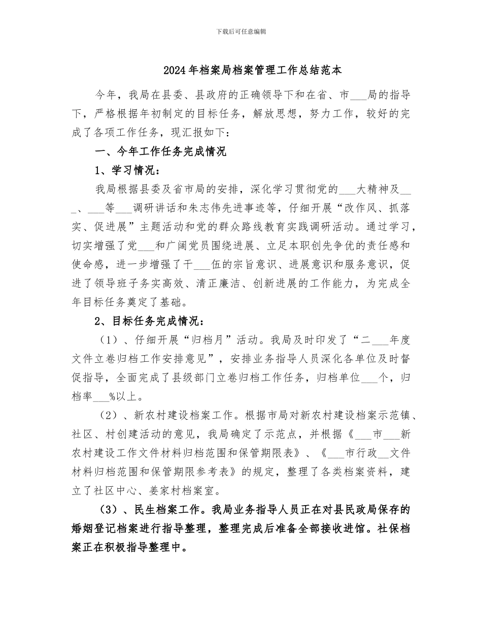 2024年档案局档案管理工作总结范本_第1页