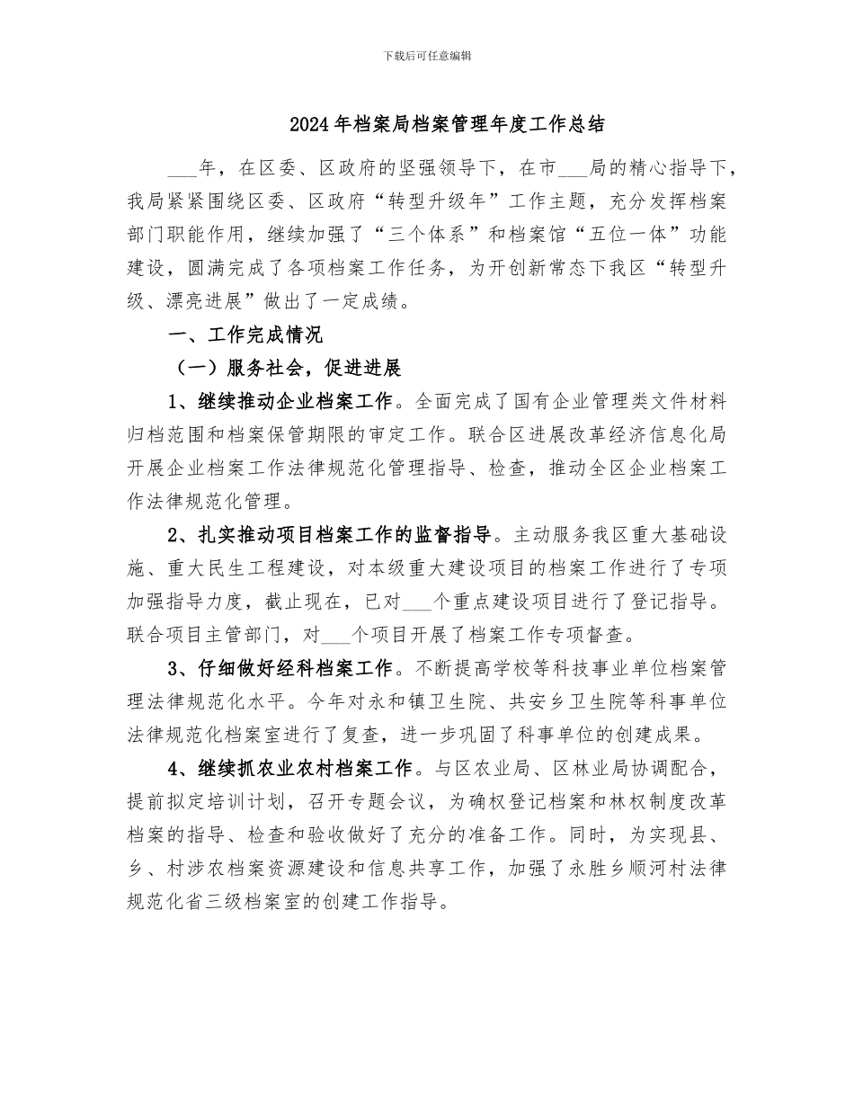 2024年档案局档案管理年度工作总结_第1页