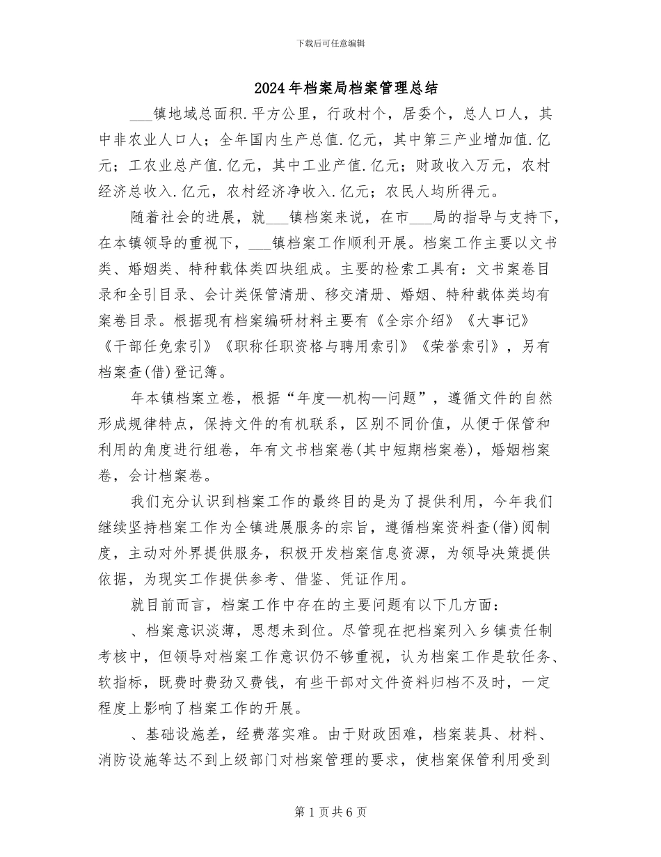 2024年档案局档案管理总结_第1页