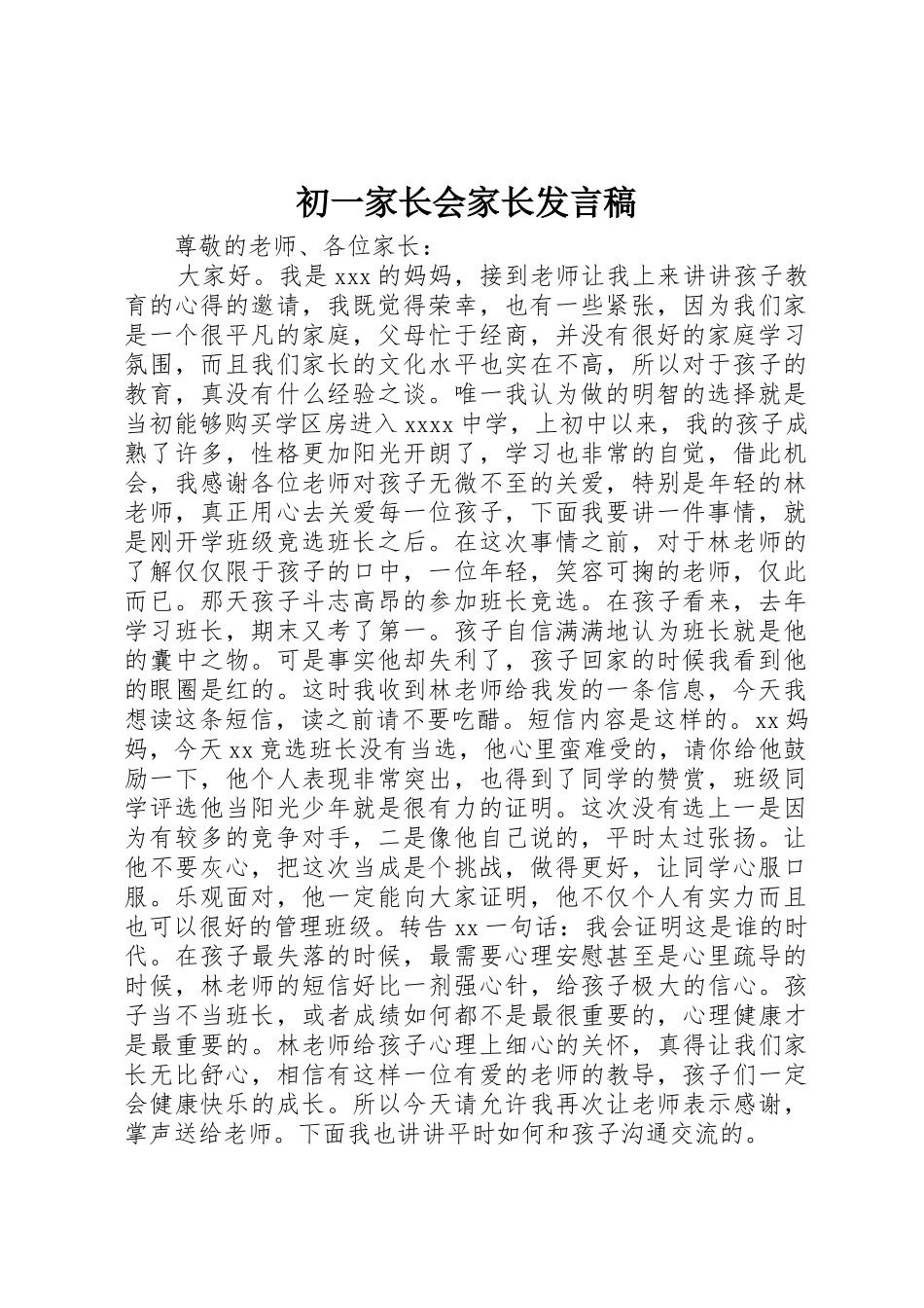初一家长会家长发言稿_第1页