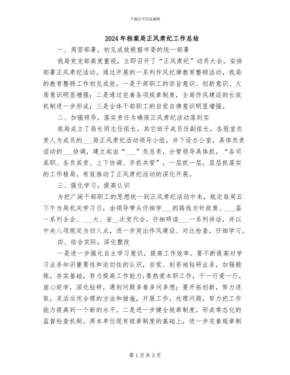 2024年档案局正风肃纪工作总结_第1页
