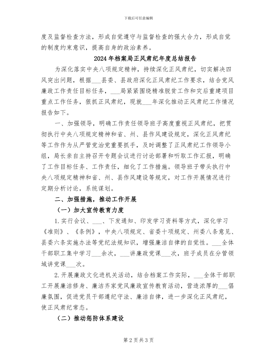 2024年档案局正风肃纪工作总结_第2页