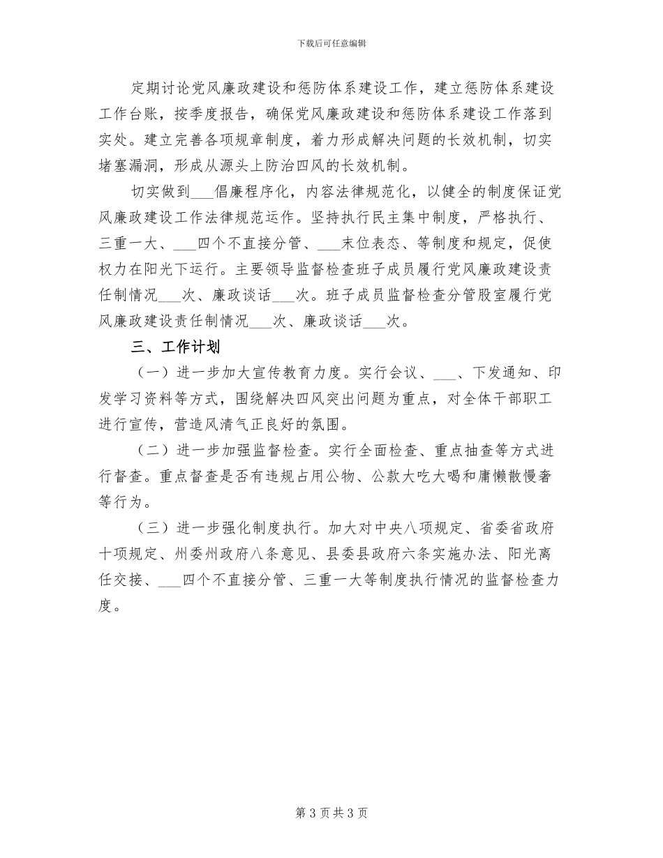 2024年档案局正风肃纪工作总结_第3页