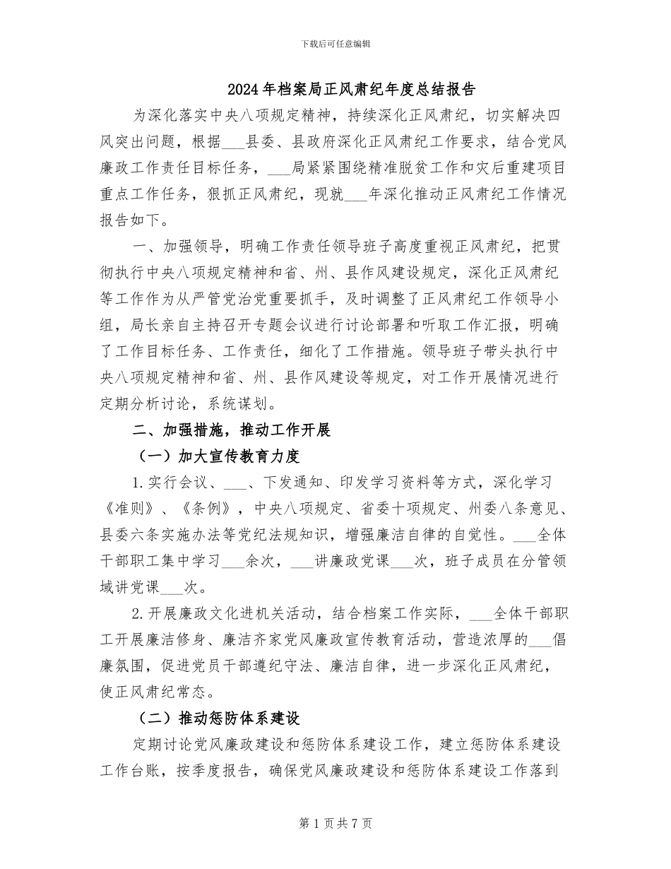 2024年档案局正风肃纪年度总结报告_第1页