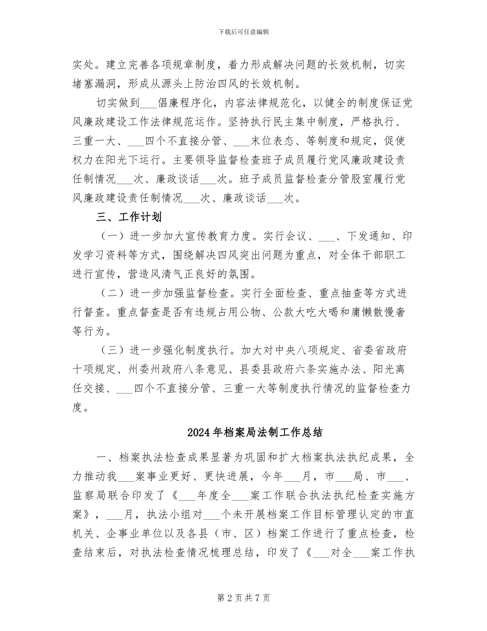 2024年档案局正风肃纪年度总结报告_第2页