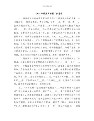 2024年档案局法制工作总结
