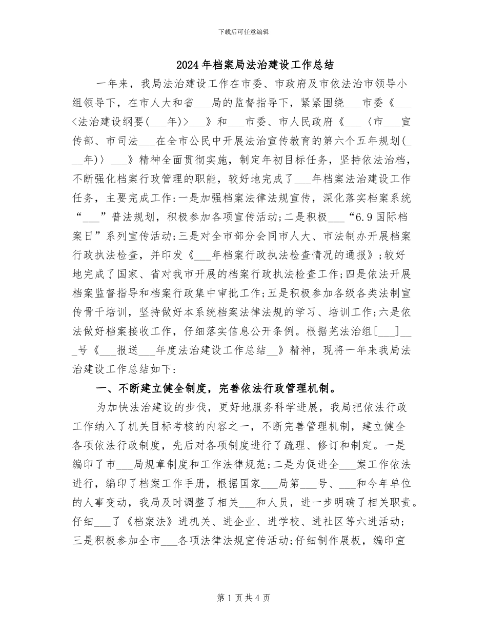 2024年档案局法治建设工作总结_第1页