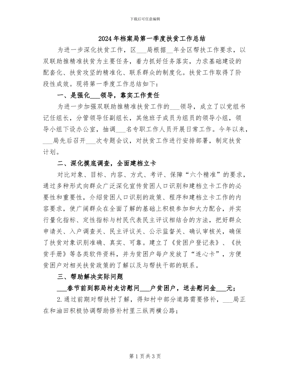 2024年档案局第一季度扶贫工作总结_第1页