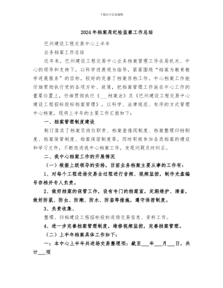 2024年档案局纪检监察工作总结