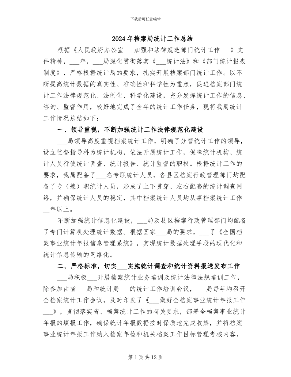 2024年档案局统计工作总结_第1页
