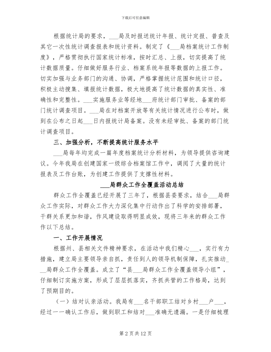 2024年档案局统计工作总结_第2页