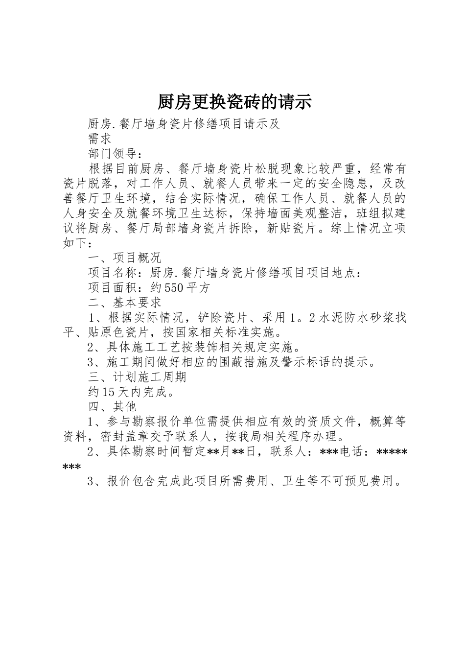 厨房更换瓷砖的请示_第1页