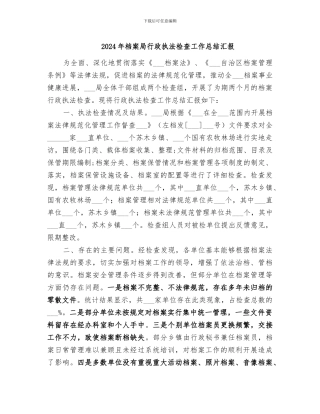 2024年档案局行政执法检查工作总结汇报