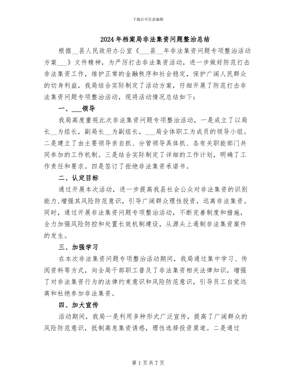 2024年档案局非法集资问题整治总结_第1页