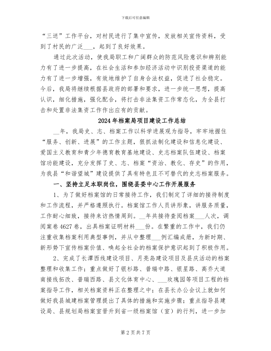 2024年档案局非法集资问题整治总结_第2页