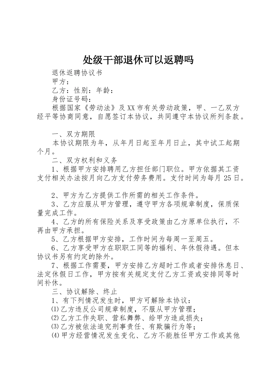 处级干部退休可以返聘吗_第1页