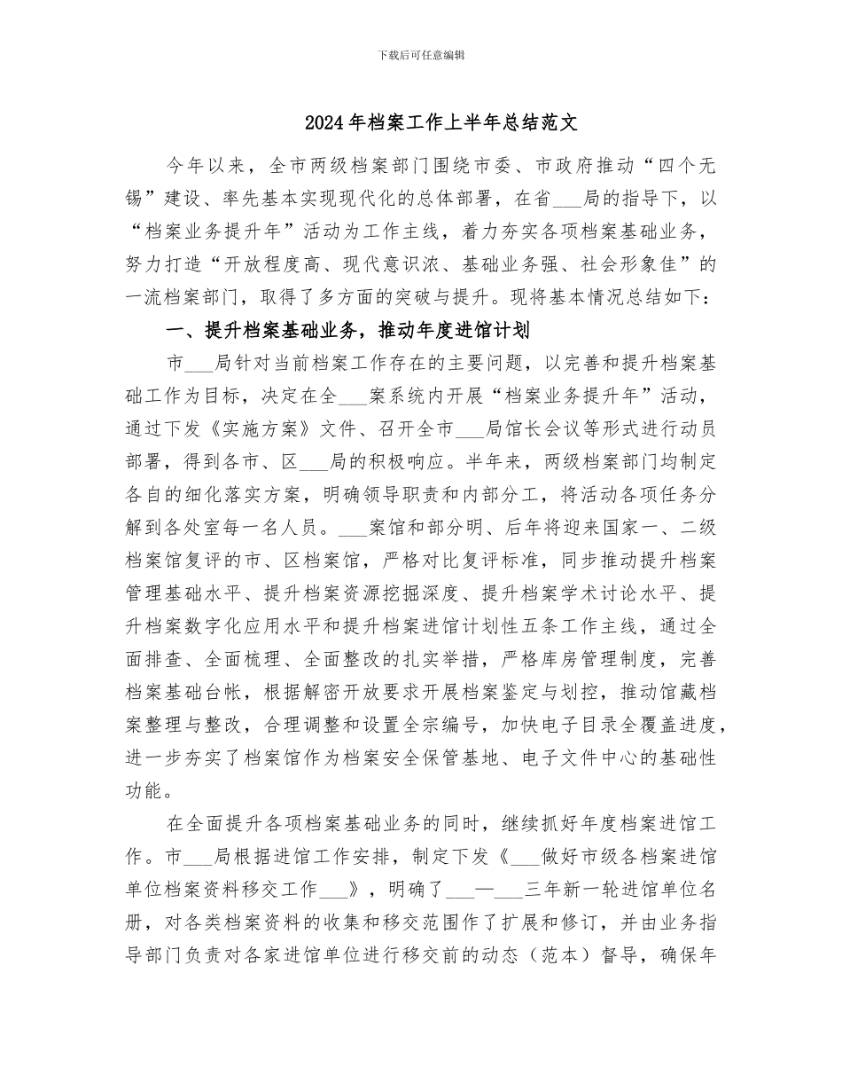 2024年档案工作上半年总结范文_第1页