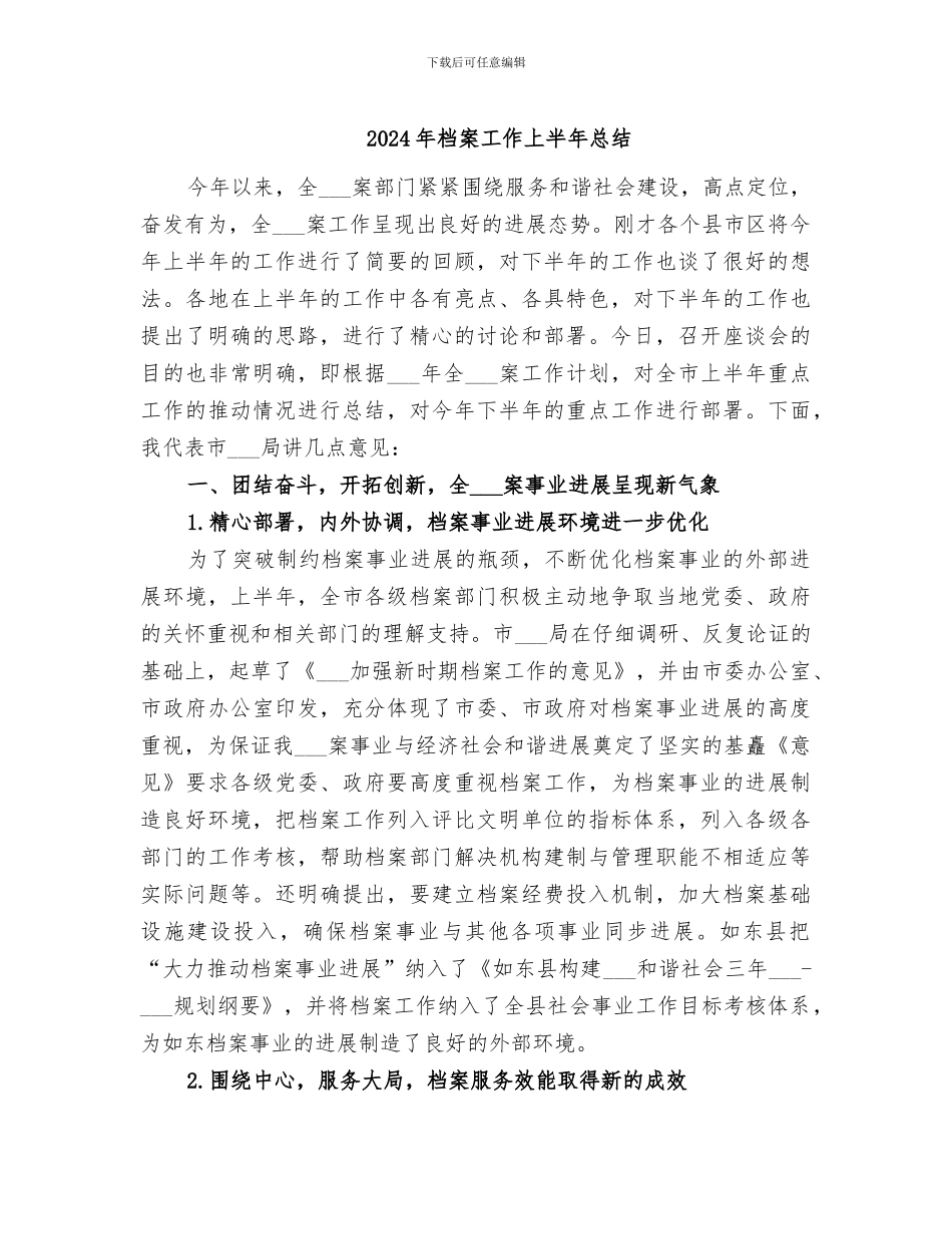 2024年档案工作上半年总结_第1页