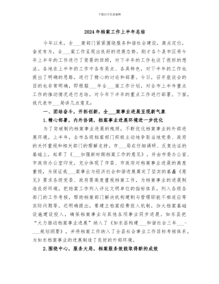 2024年档案工作上半年总结