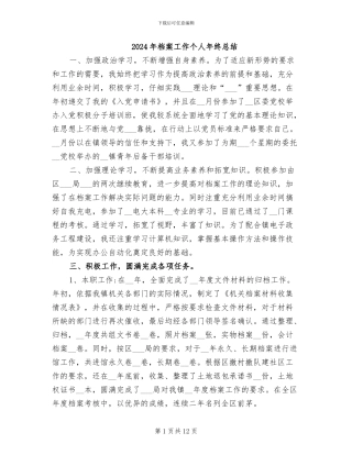 2024年档案工作个人年终总结