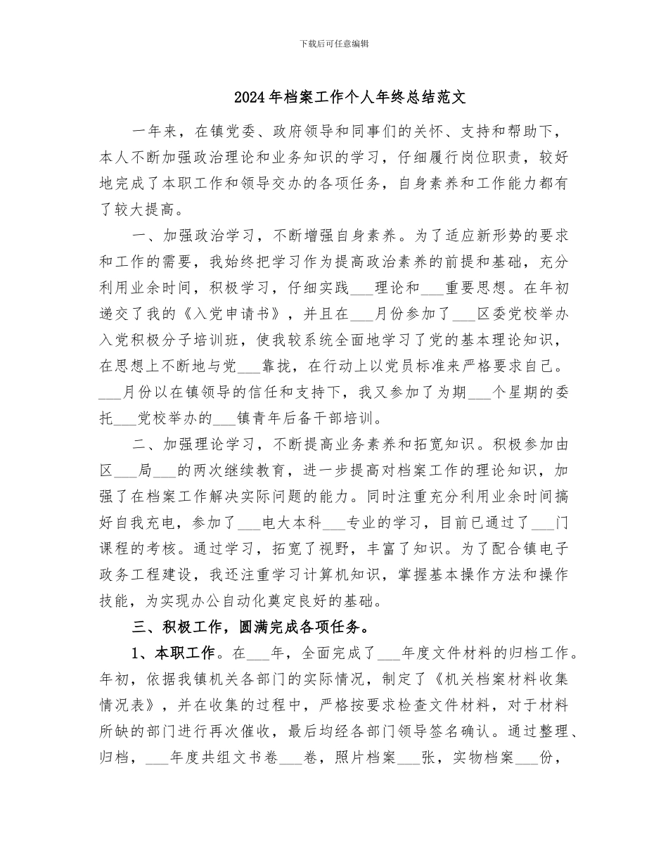 2024年档案工作个人年终总结范文_第1页