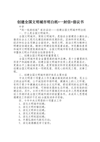 创建全国文明城市明白纸+一封信+倡议书