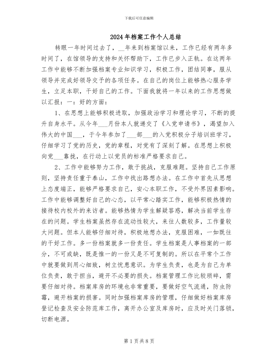 2024年档案工作个人总结_第1页