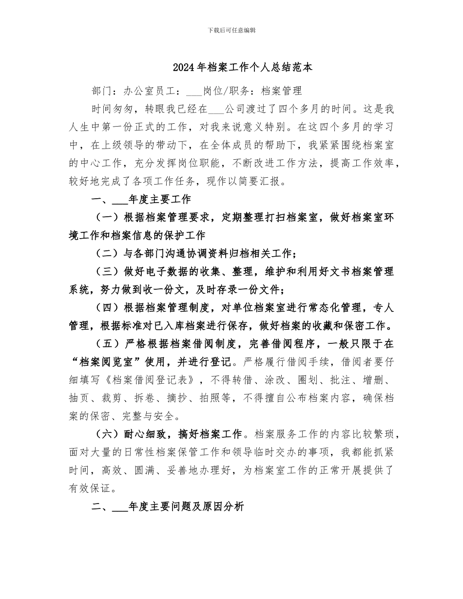 2024年档案工作个人总结范本_第1页