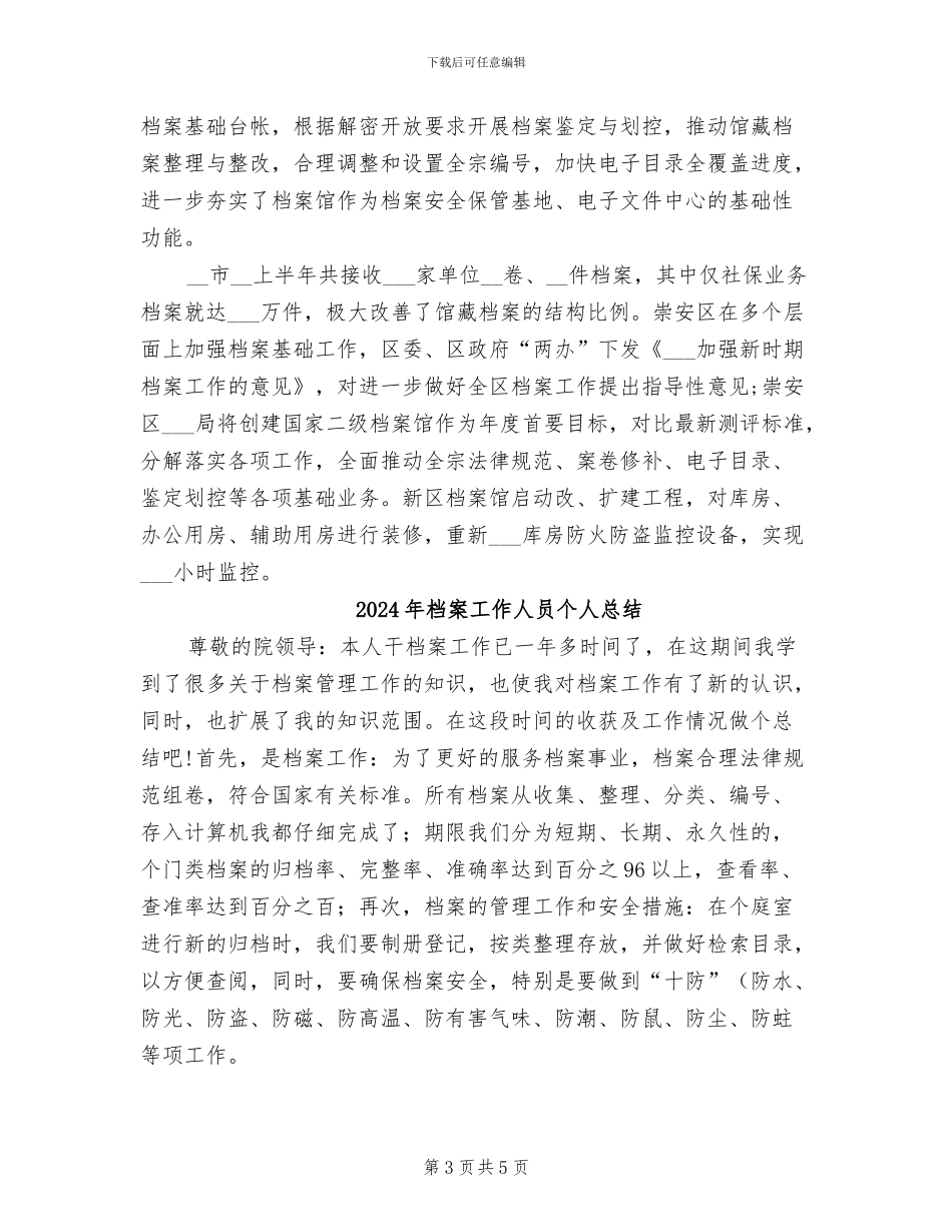 2024年档案工作五个必须上半年总结范文_第3页