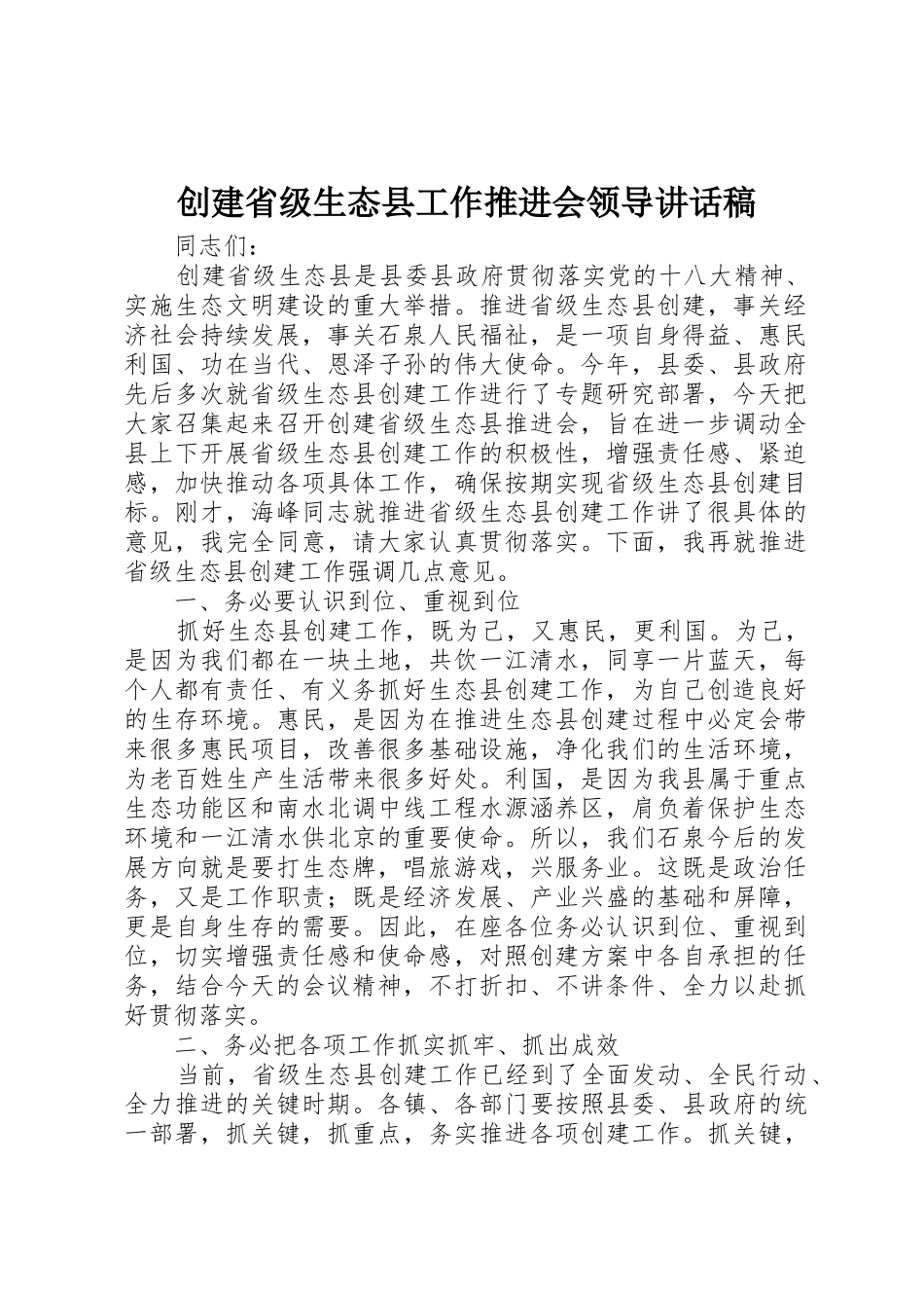创建省级生态县工作推进会领导讲话稿_第1页