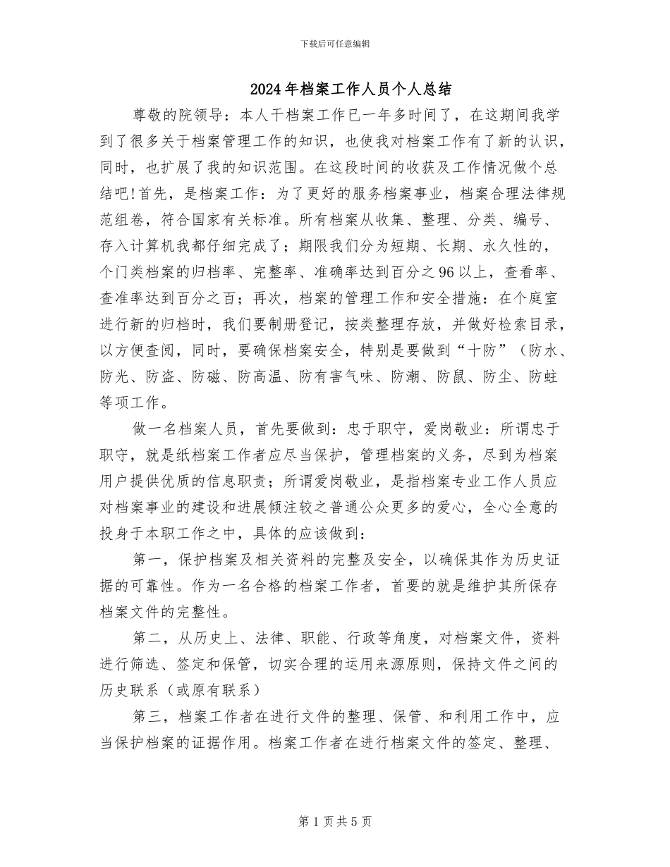 2024年档案工作人员个人总结_第1页