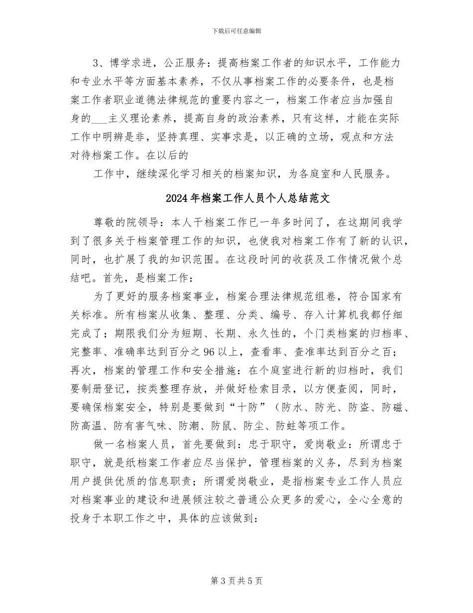 2024年档案工作人员个人总结_第3页