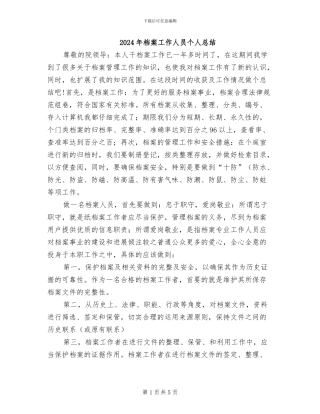 2024年档案工作人员个人总结