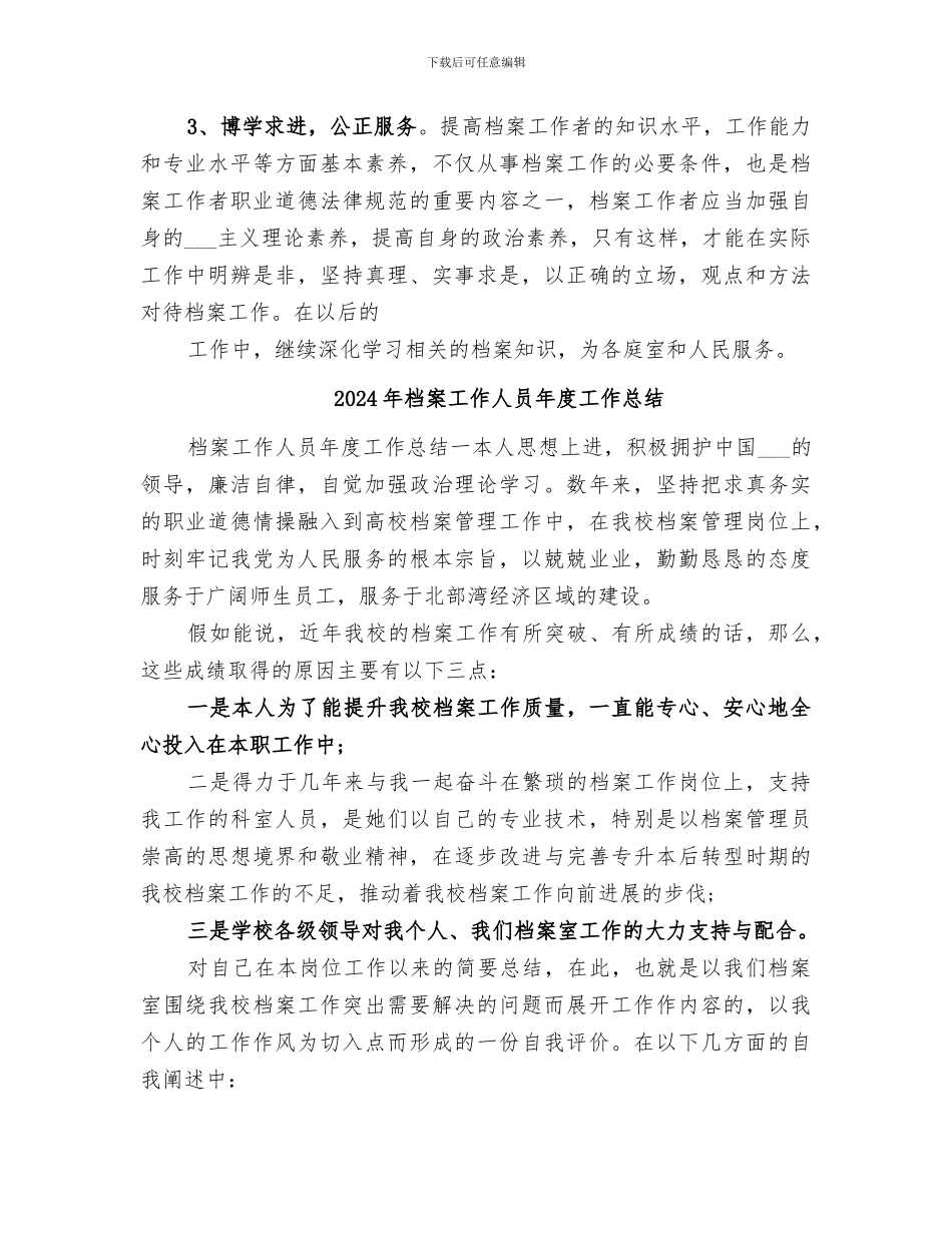 2024年档案工作人员个人总结范文_第3页