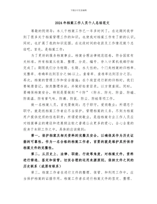 2024年档案工作人员个人总结范文