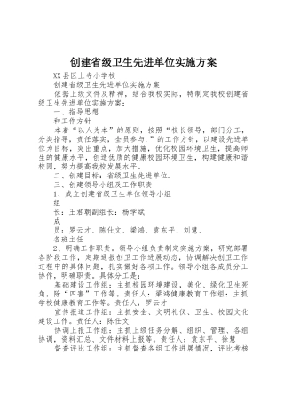 创建省级卫生先进单位实施方案