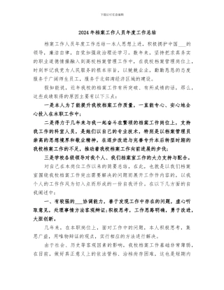 2024年档案工作人员年度工作总结