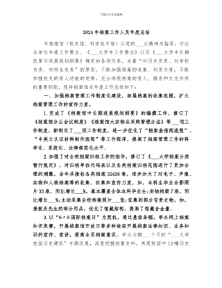 2024年档案工作人员年度总结