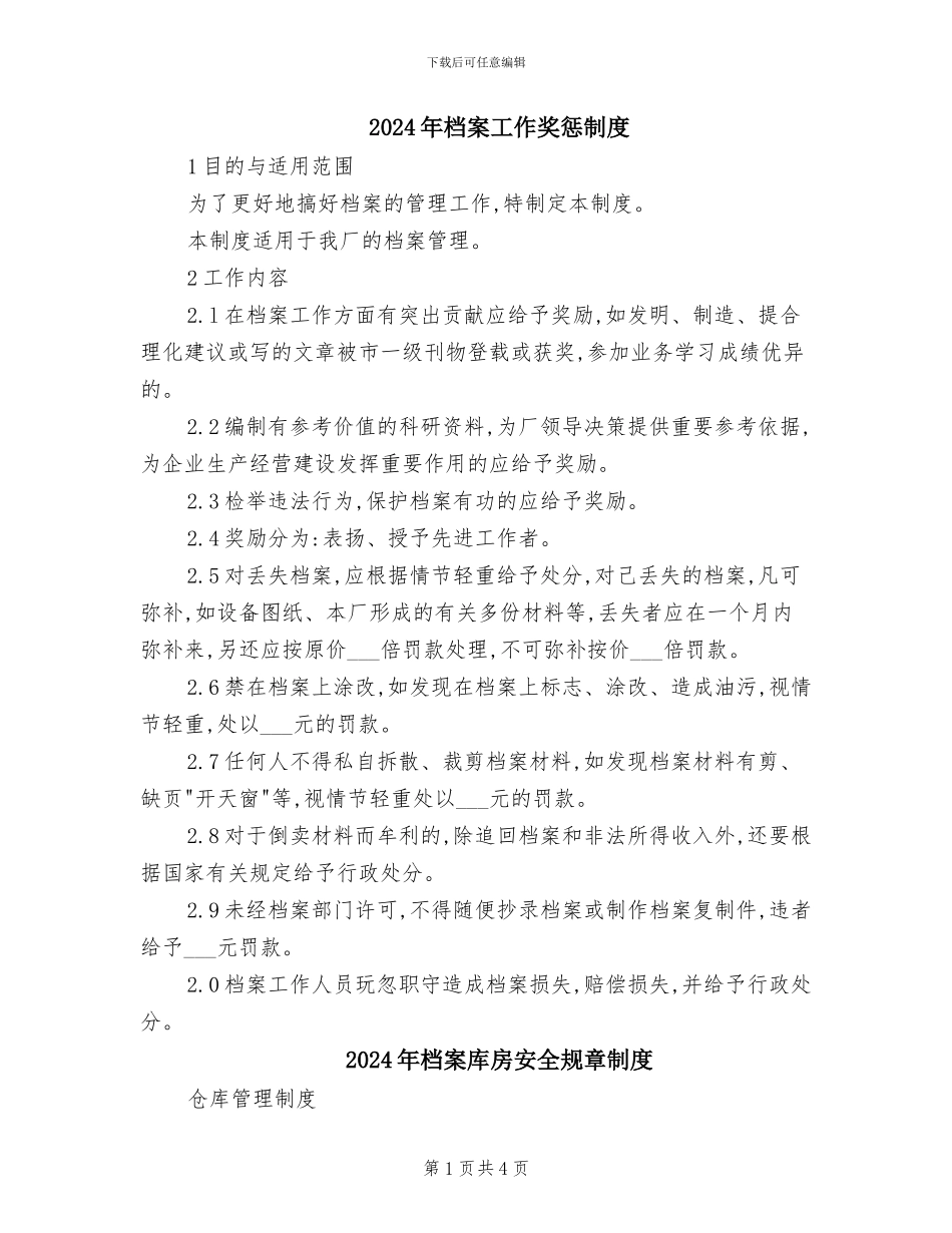 2024年档案工作奖惩制度_第1页