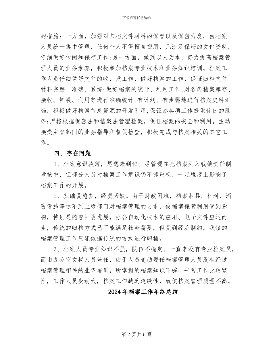 2024年档案工作年度总结_第2页