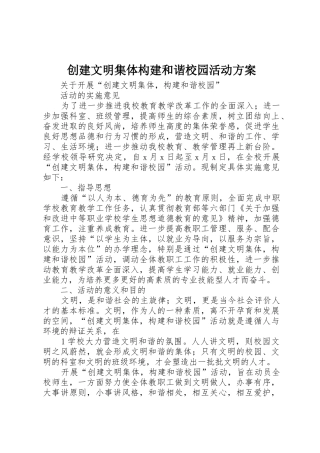 创建文明集体构建和谐校园活动方案