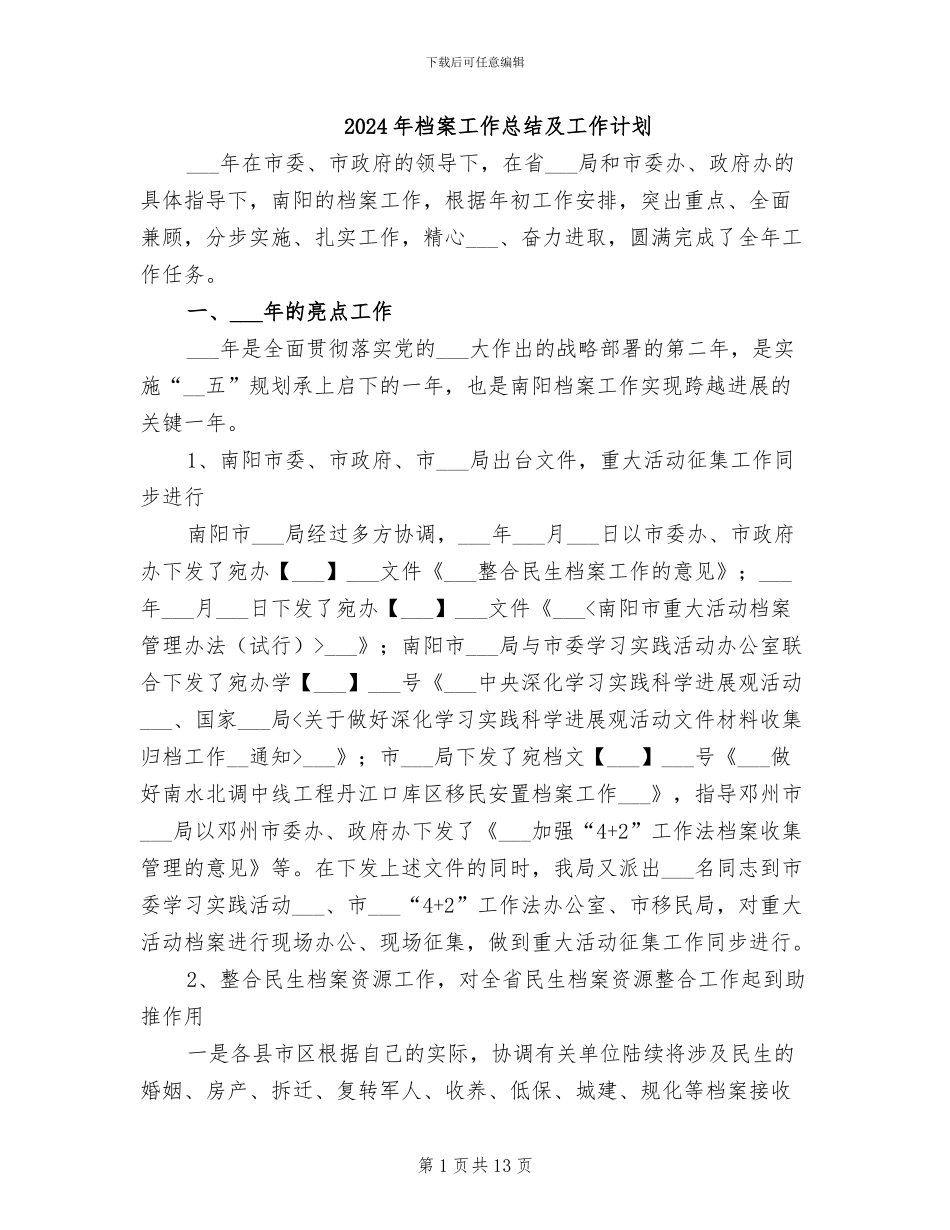 2024年档案工作总结及工作计划_第1页