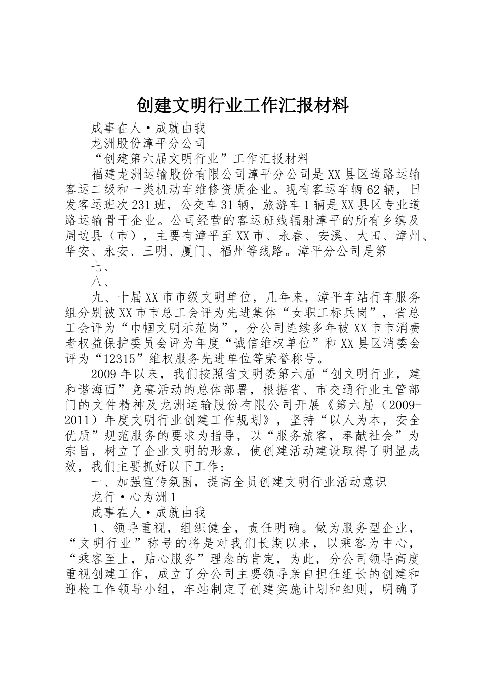 创建文明行业工作汇报材料_第1页