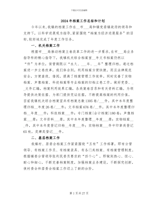 2024年档案工作总结和计划