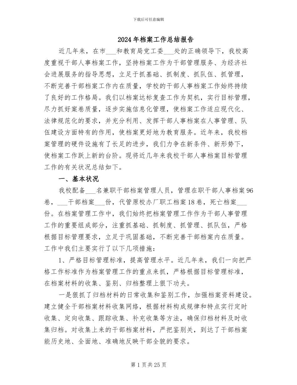 2024年档案工作总结报告_第1页