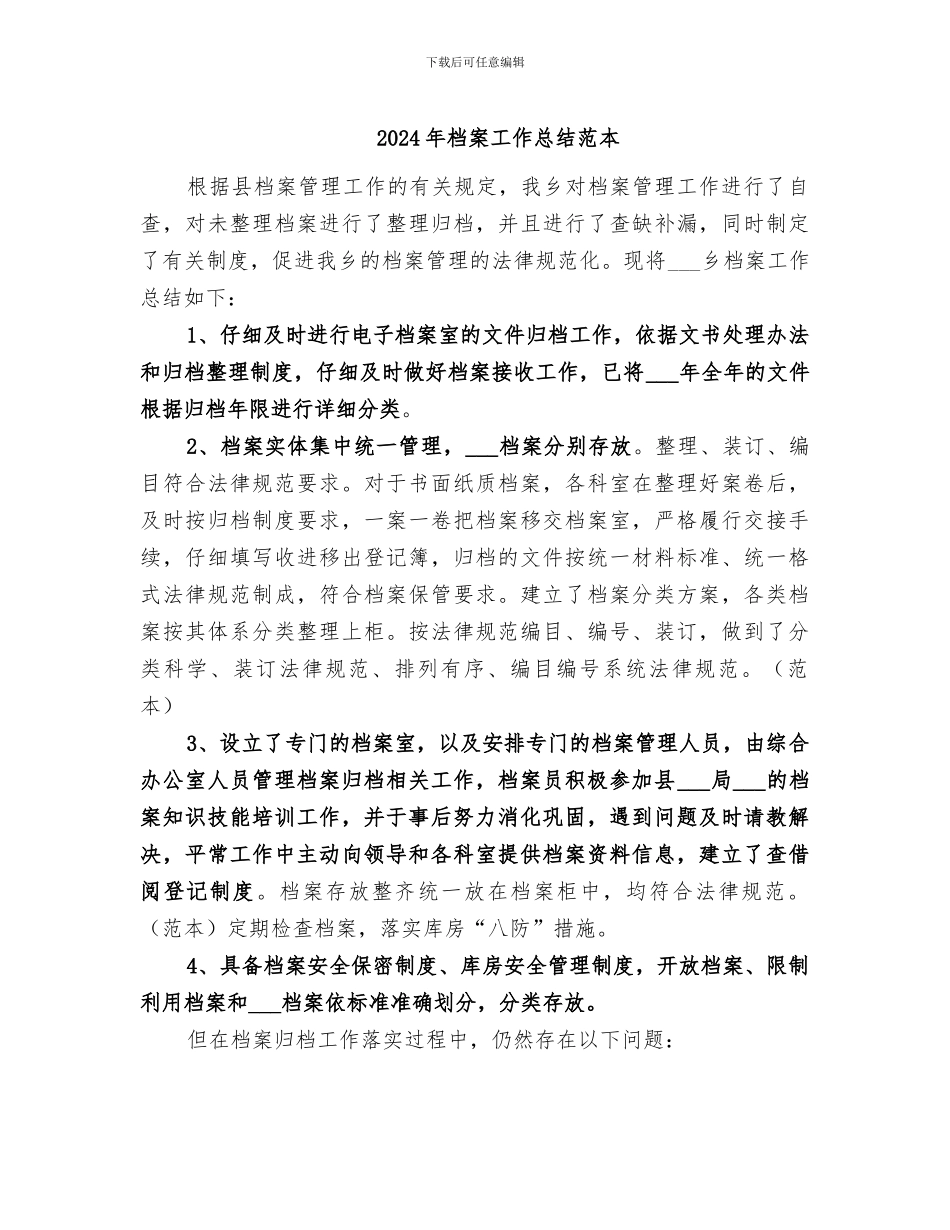 2024年档案工作总结范本_第1页